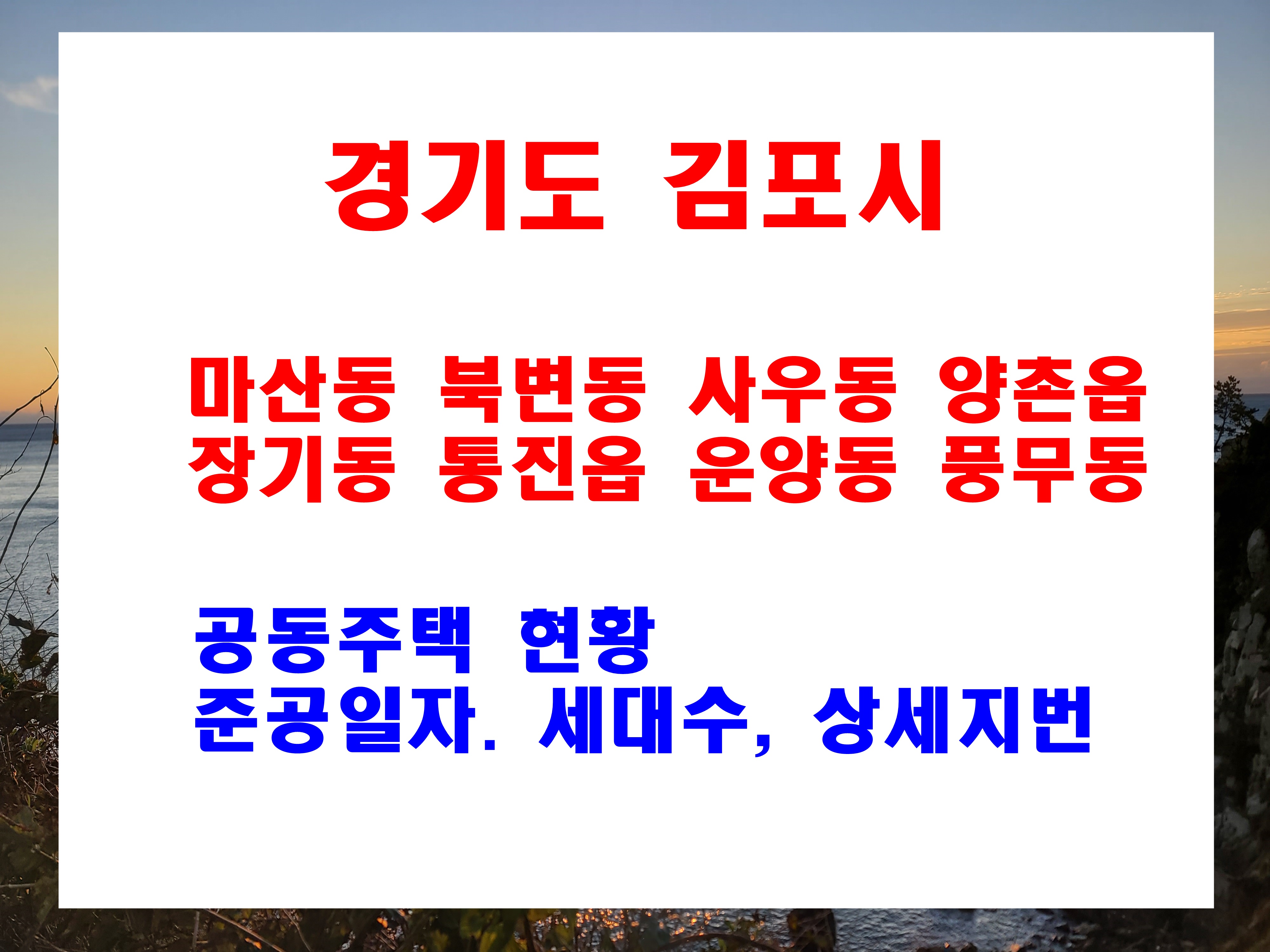  김포시 아파트 주소 및 준공년도 세대수 현황 마산동 북변동 사우동 양촌읍 장기동 통진읍 운양동 풍무동