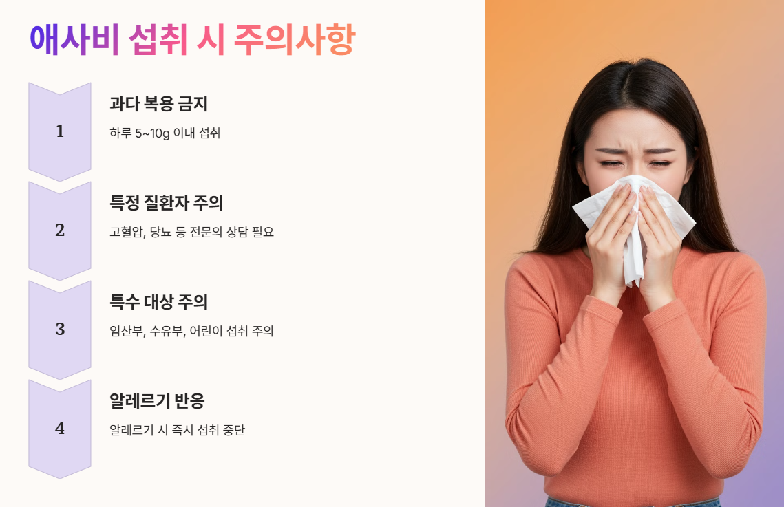 애사비 섭취 시 주의사항