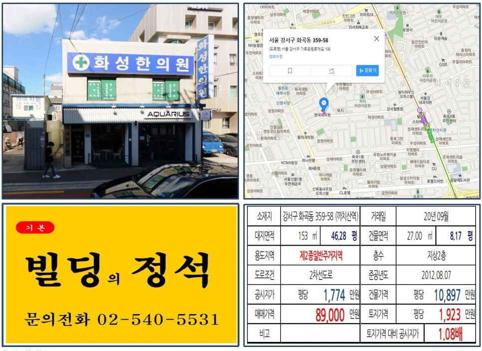 강서구 화곡동 359-58번지 건물이 2020년 09월 매매 되었습니다.