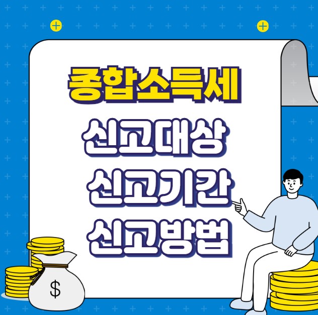 종합소득세 신고대상 신고기간 신고방법