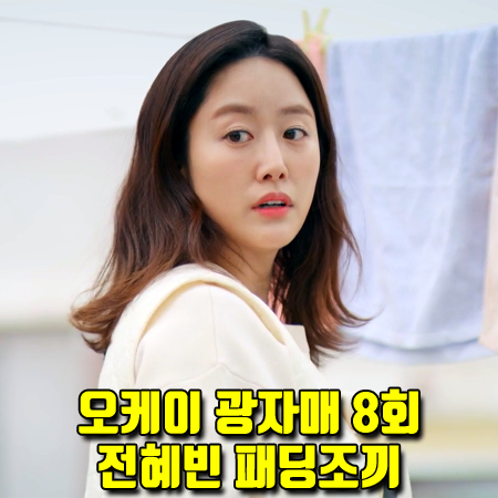  오케이 광자매 8회 전혜빈 패딩조끼 :: 마가린핑거스 리본 패딩 베스트 (이광식 패션)