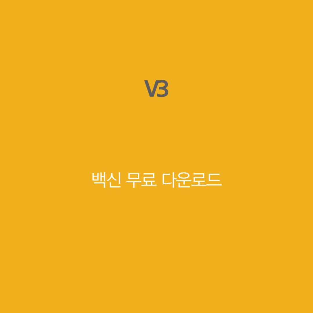 V3백신 무료 다운로드