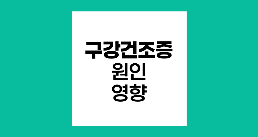 구강건조증의 다양한 원인과 영향