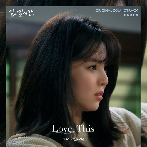  SLAY, 아빈 (AVIN) Love, This 듣기/가사/앨범/유튜브/뮤비/반복재생/작곡작사