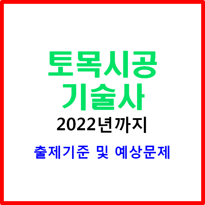  토목시공기술사 출제기준으로 예상문제 파악