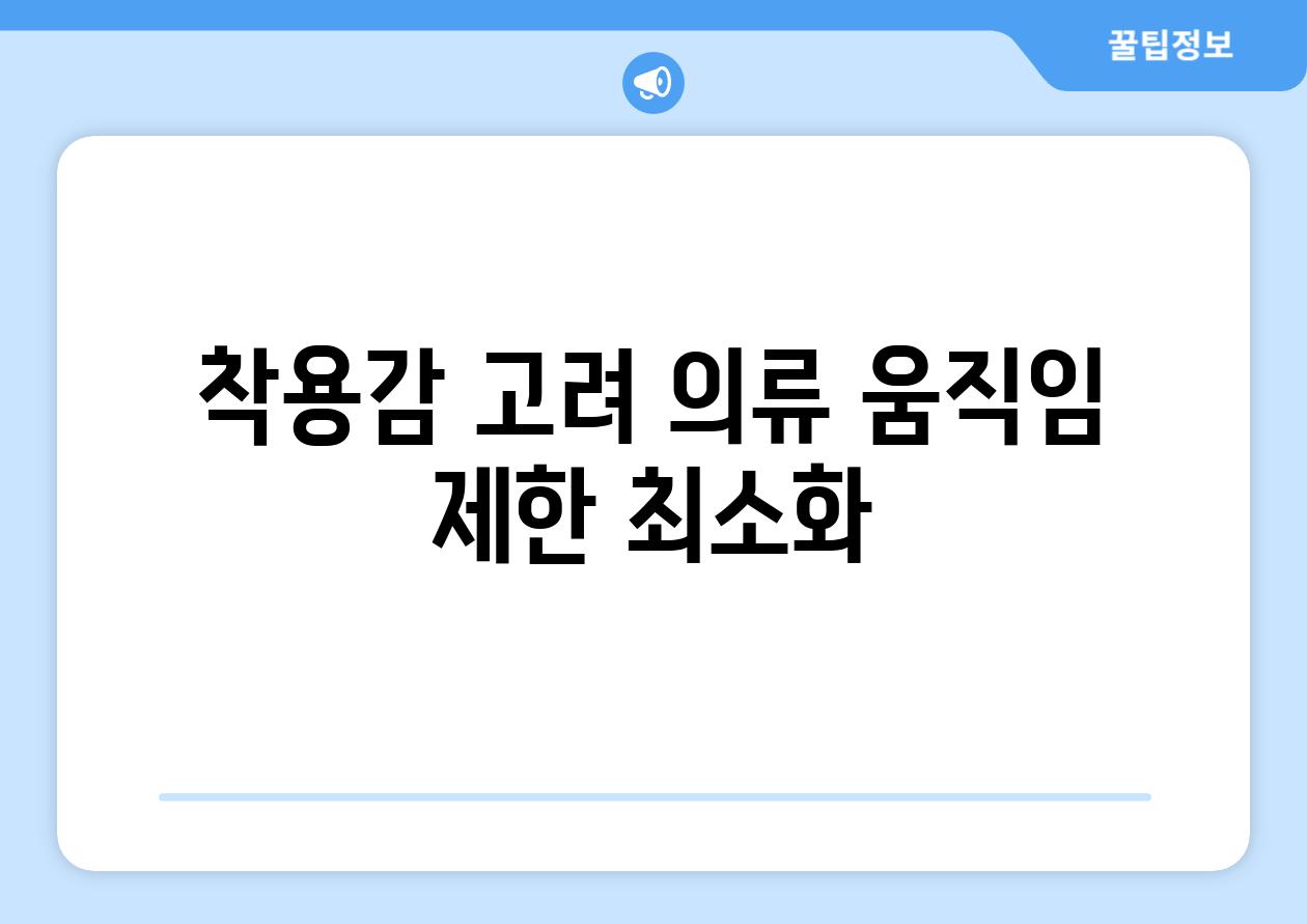 착용감 고려 의류| 움직임 제한 최소화