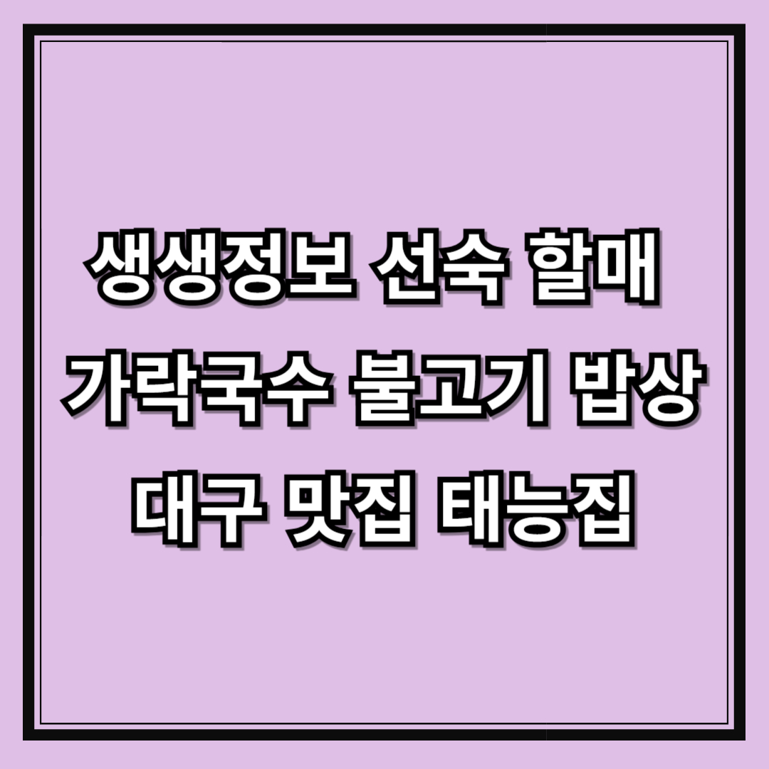 생생정보 선숙 할매의 가락국수 불고기 밥상 대구 맛집 태능집