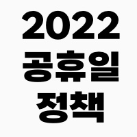 2022-공휴일-정책