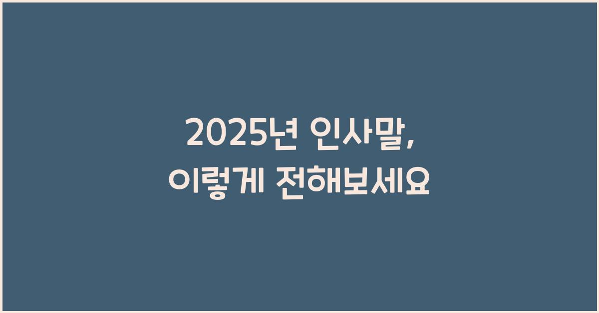 2025년 인사말