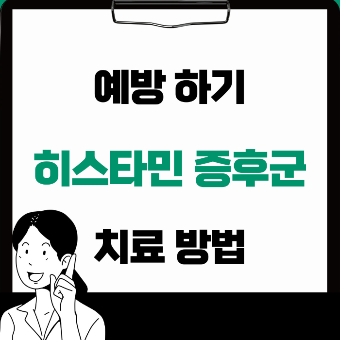  히스타민 증후군 예방, 치료하는 방법