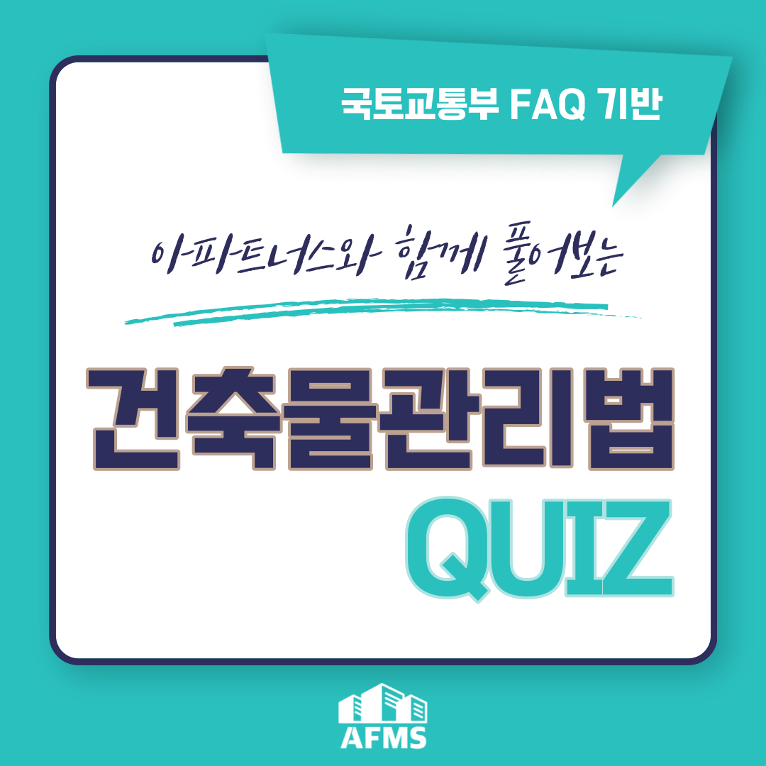  건축물관리계획 OX퀴즈 18탄 : 건축물관리법 FAQ 퀴즈로 풀기