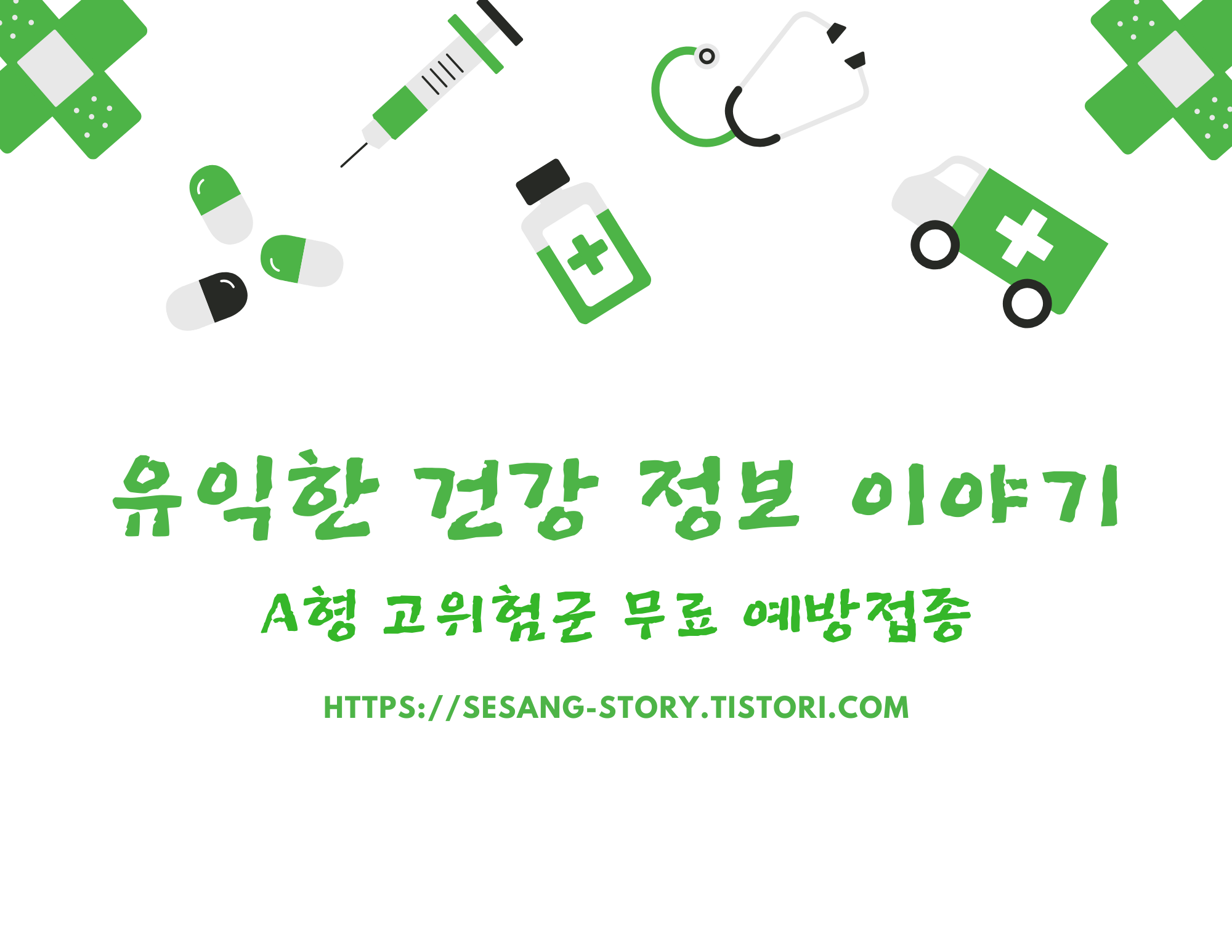  A형 간염 고위험군 무료 예방접종 시행 - 소소한 세상 이야기