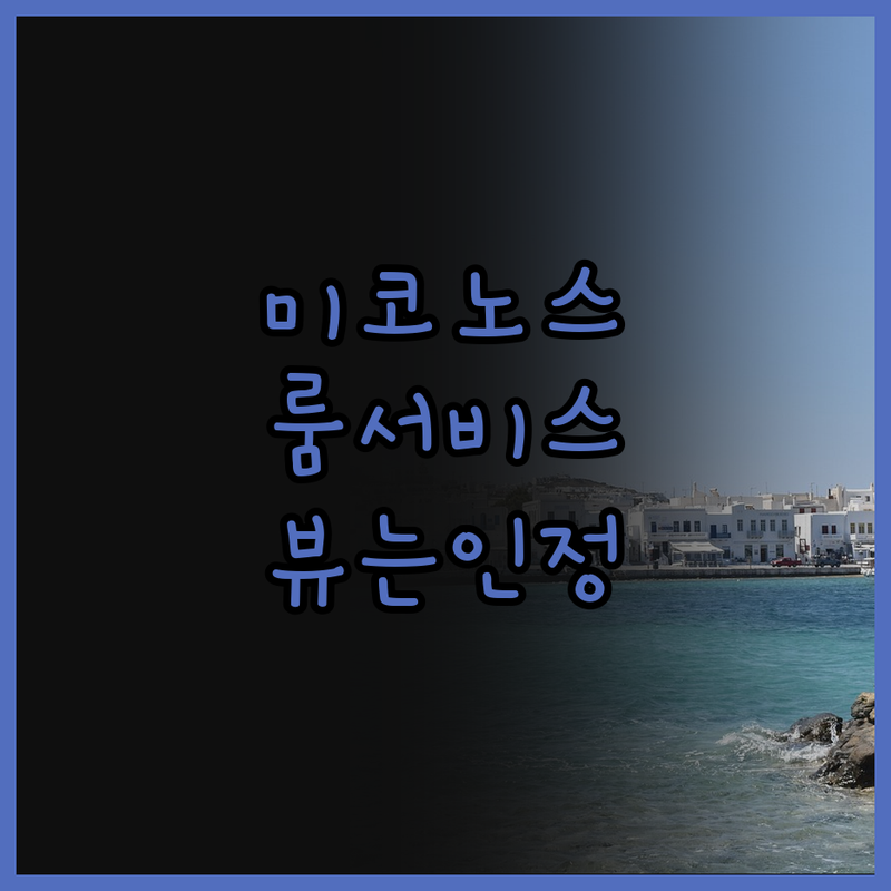 아마존 미코노스 리조트 & 스파, 찐