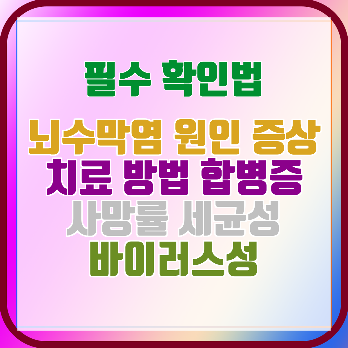 뇌수막염 원인 증상 치료 방법 합병증 사망률 세균성 바이러스성