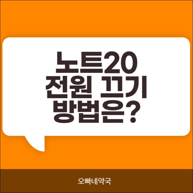  노트20 전원 끄기 아시나요?