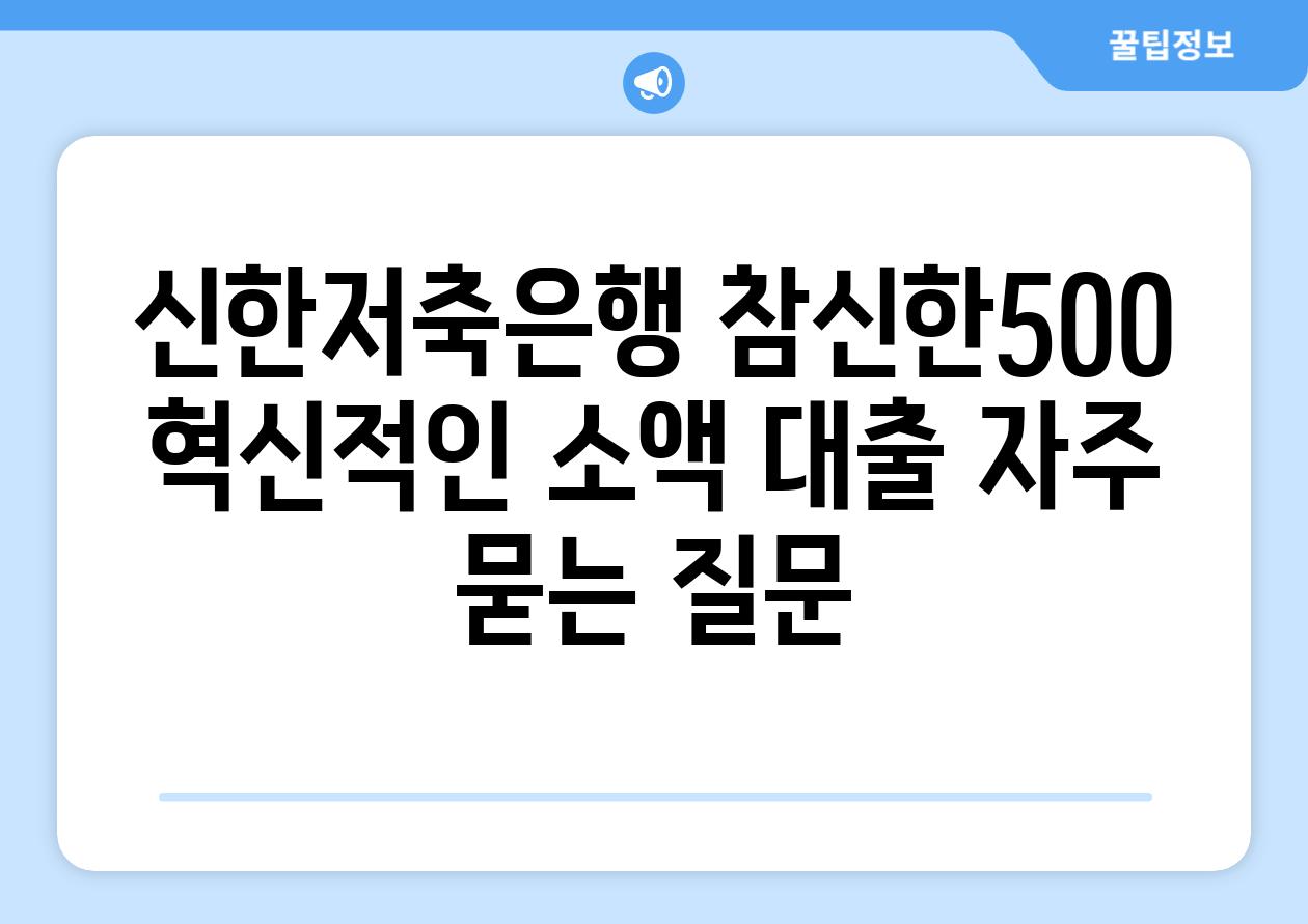 신한저축은행 참신한500  혁신적인 소액 대출 자주 묻는 질문