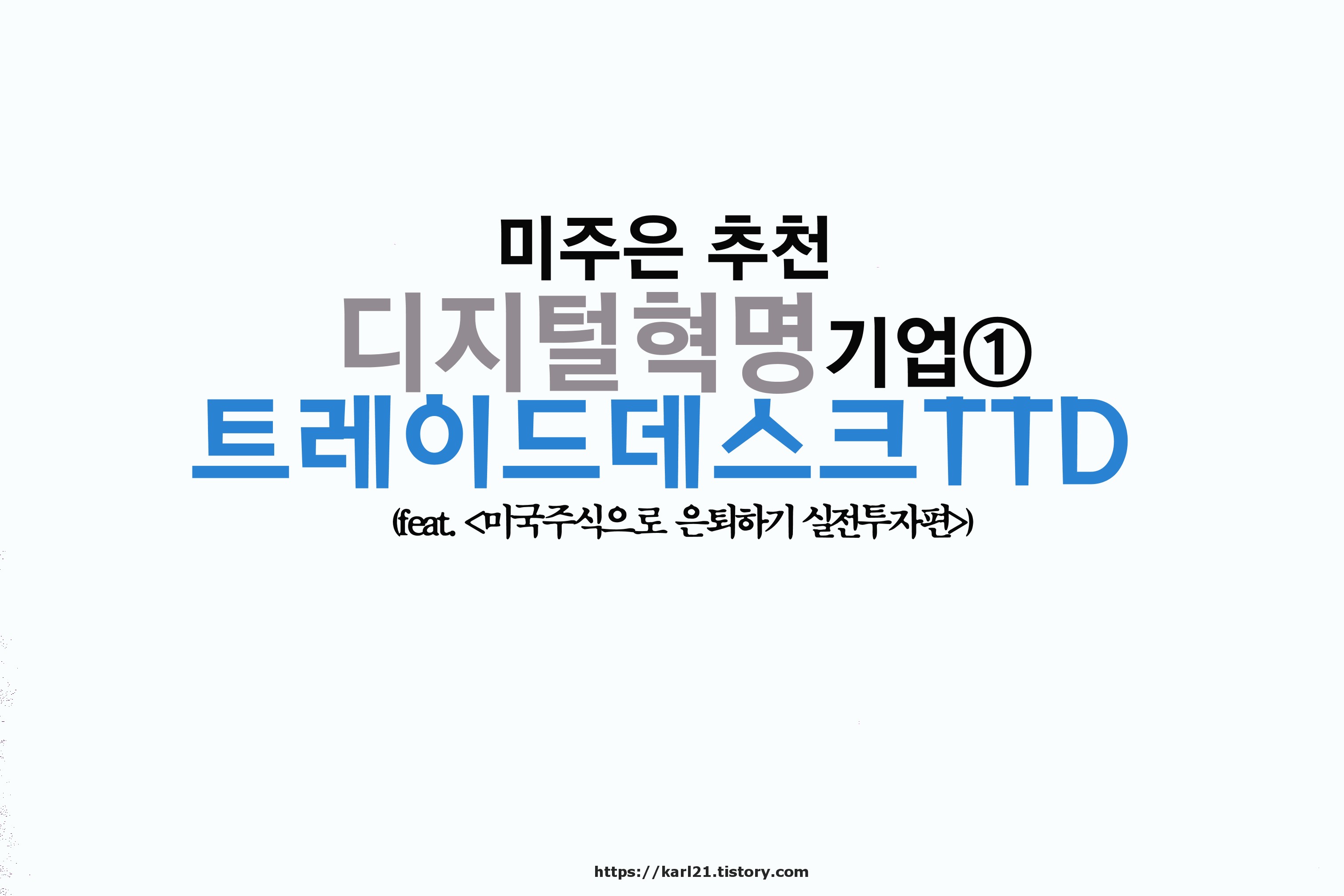 미주은 추천 디지털혁명Digitalization 기업① 트레이드데스크TTD 살펴보기
