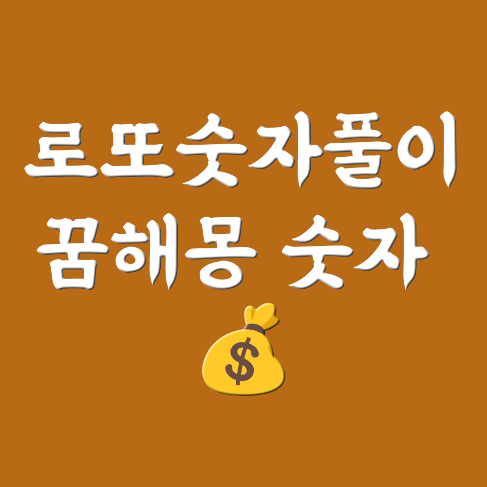  로또꿈풀이숫자 꿈해몽 숫자 정리 (글자 검색 가능)