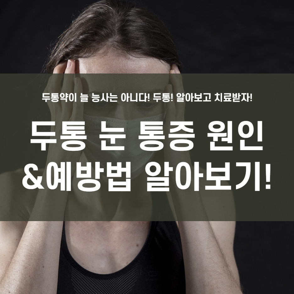  두통 눈통증 원인은? 원인을 알고 예방하자!