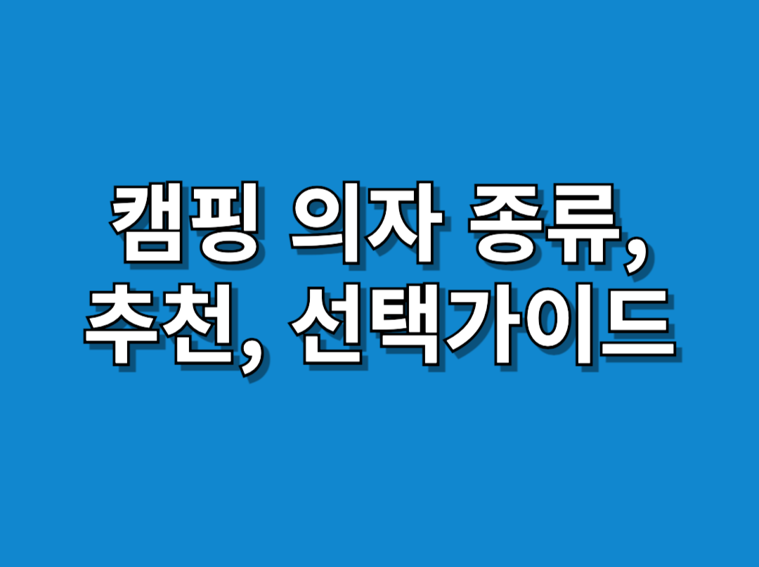 캠핑 의자