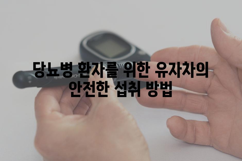 당뇨병 환자를 위한 유자차의 안전한 섭취 방법