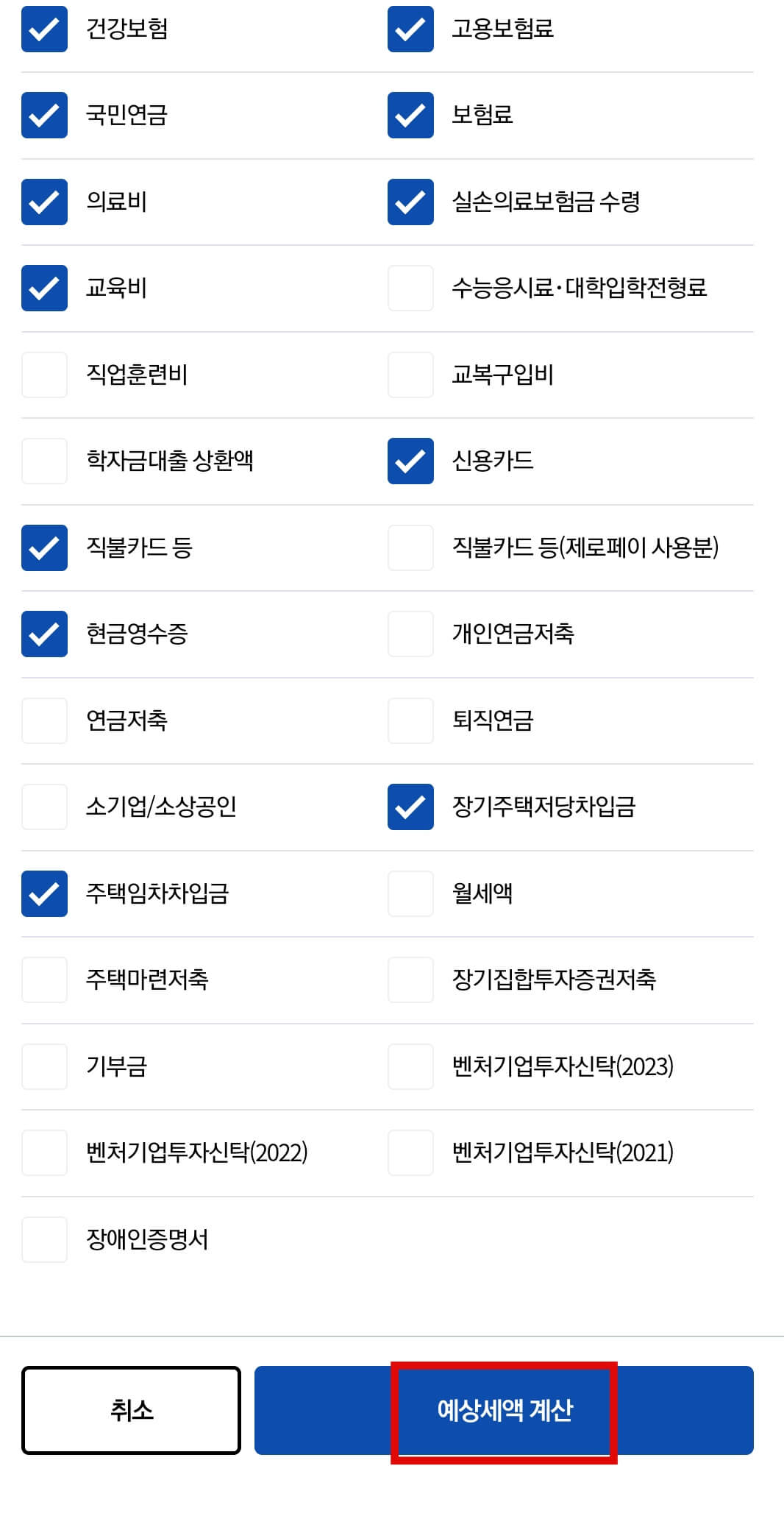예상-세액-계산-선택