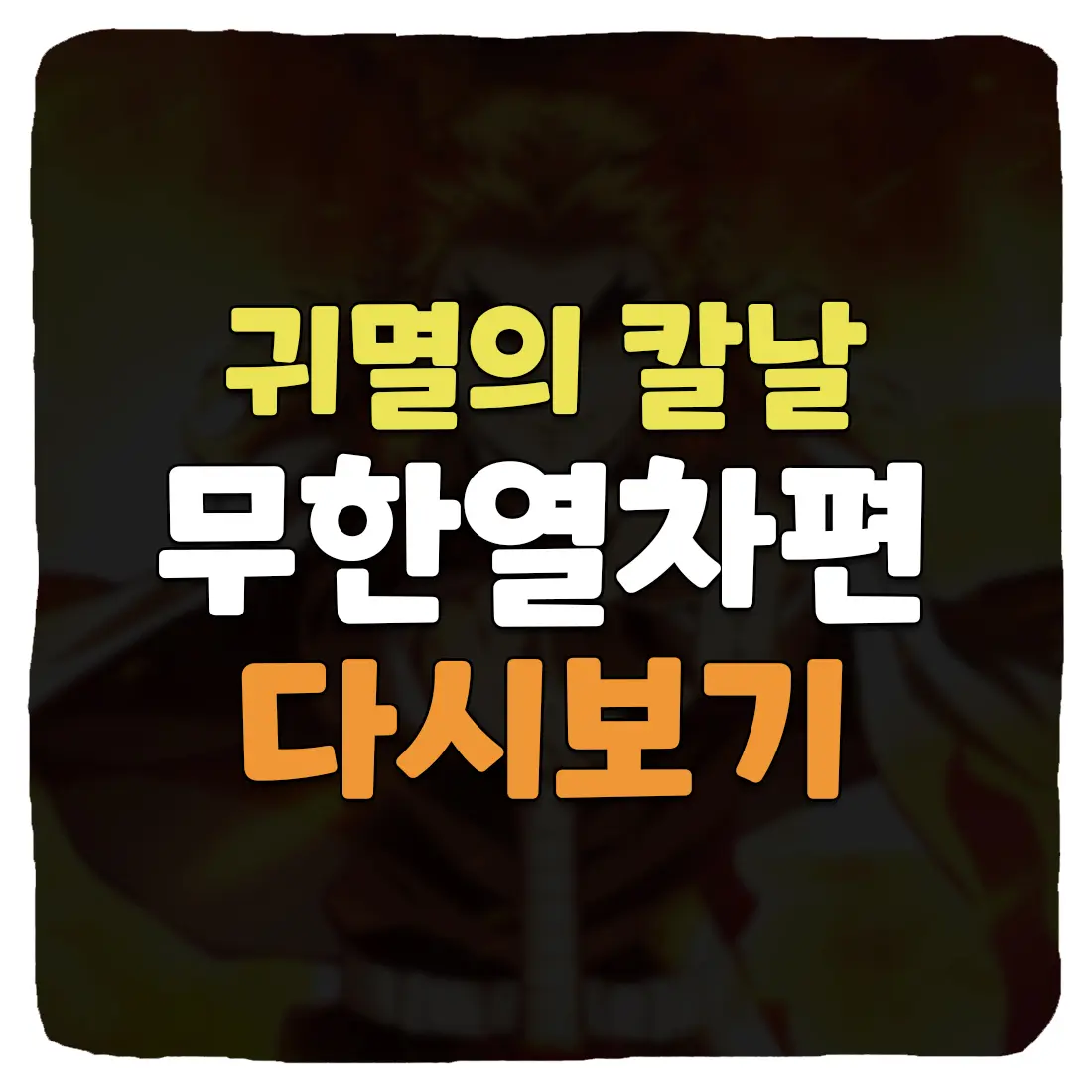  귀멸의 칼날 무한열차편 극장판 다시보기 방법