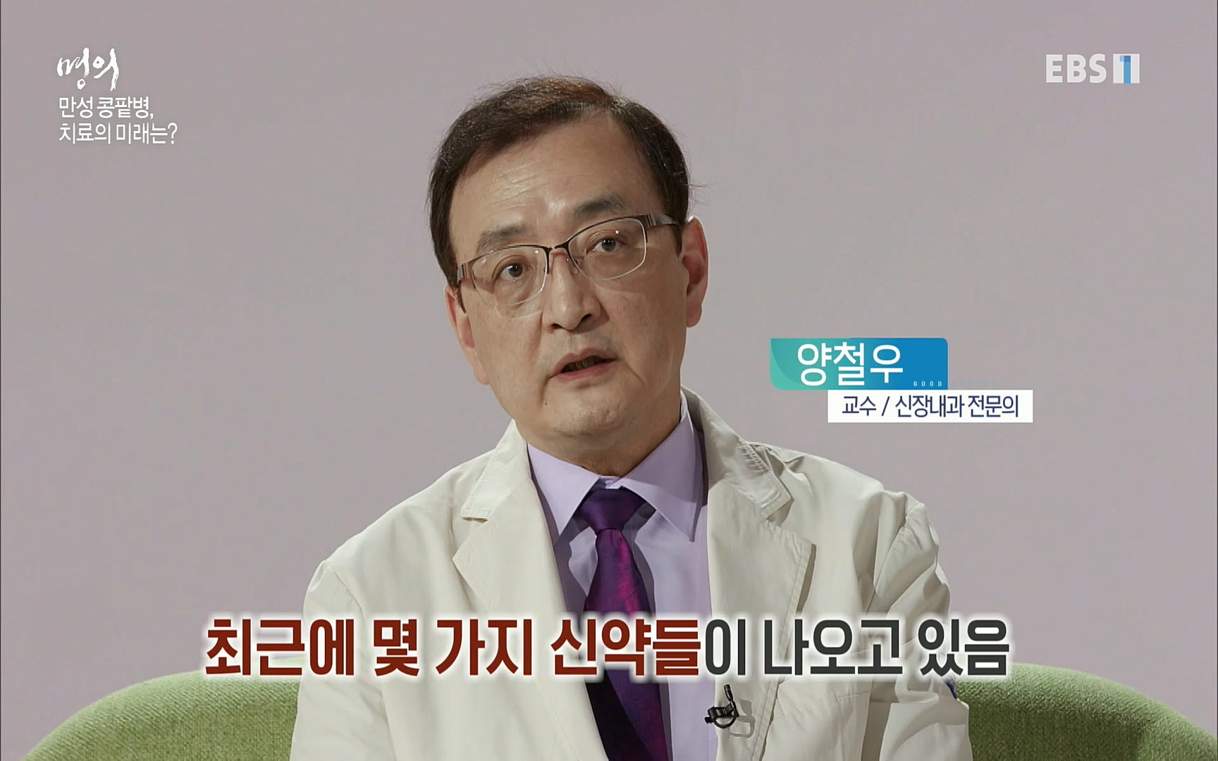 EBS 명의 헬스케어 - TV - 교육의 중심 EBS명의 15년 - 만성 콩팥병 치료, 어디까지 왔나- .mp4_20220802_205735.994.jpg