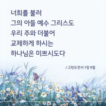 고린도전서 13장 4절 읽기 - 사랑은 오래 참고 사랑은 온유하며 시기하지 아니하며_15