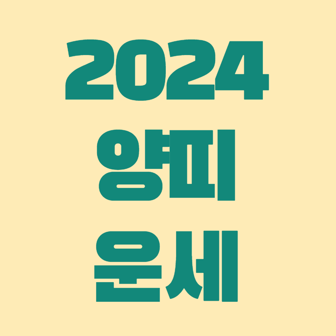 2024 양띠 운세