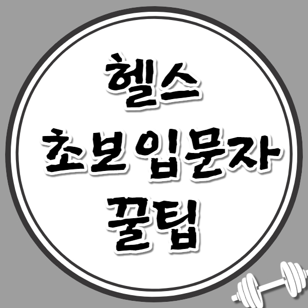  헬스 초보 입문자 꿀팁