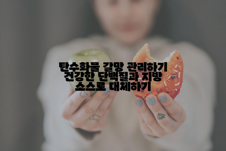 탄수화물 갈망 관리하기 건강한 단백질과 지방 소스로 대체하기