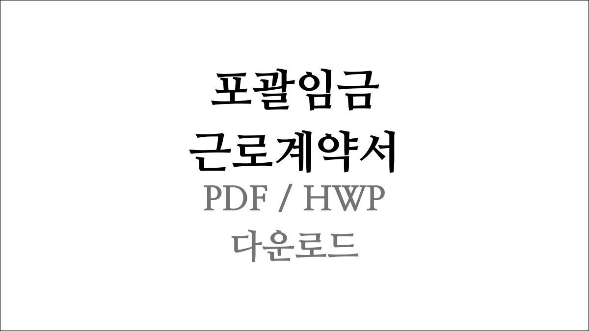 포괄 임금 근로계약서 양식 PDF / HWP 최종