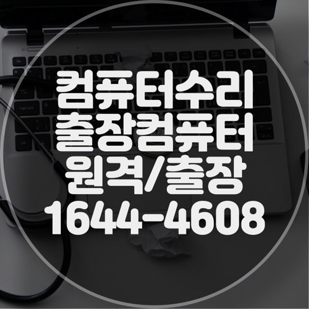  오정구 최고의 컴퓨터 수리 서비스 - 모든 컴퓨터 문제, 컴닥터가 해결해 드립니다! 포맷,윈도우설치/포토샵,일리스트설치/맥북윈도우설치/부트캠프설치/캐드,스케치업설치/패러럴즈설치/한글,엑셀,Ms오피스설치/컴닥터