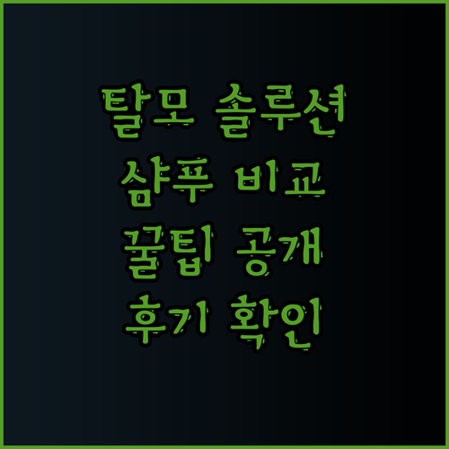 나만의 탈모케어 솔루션 찾기? 5가지