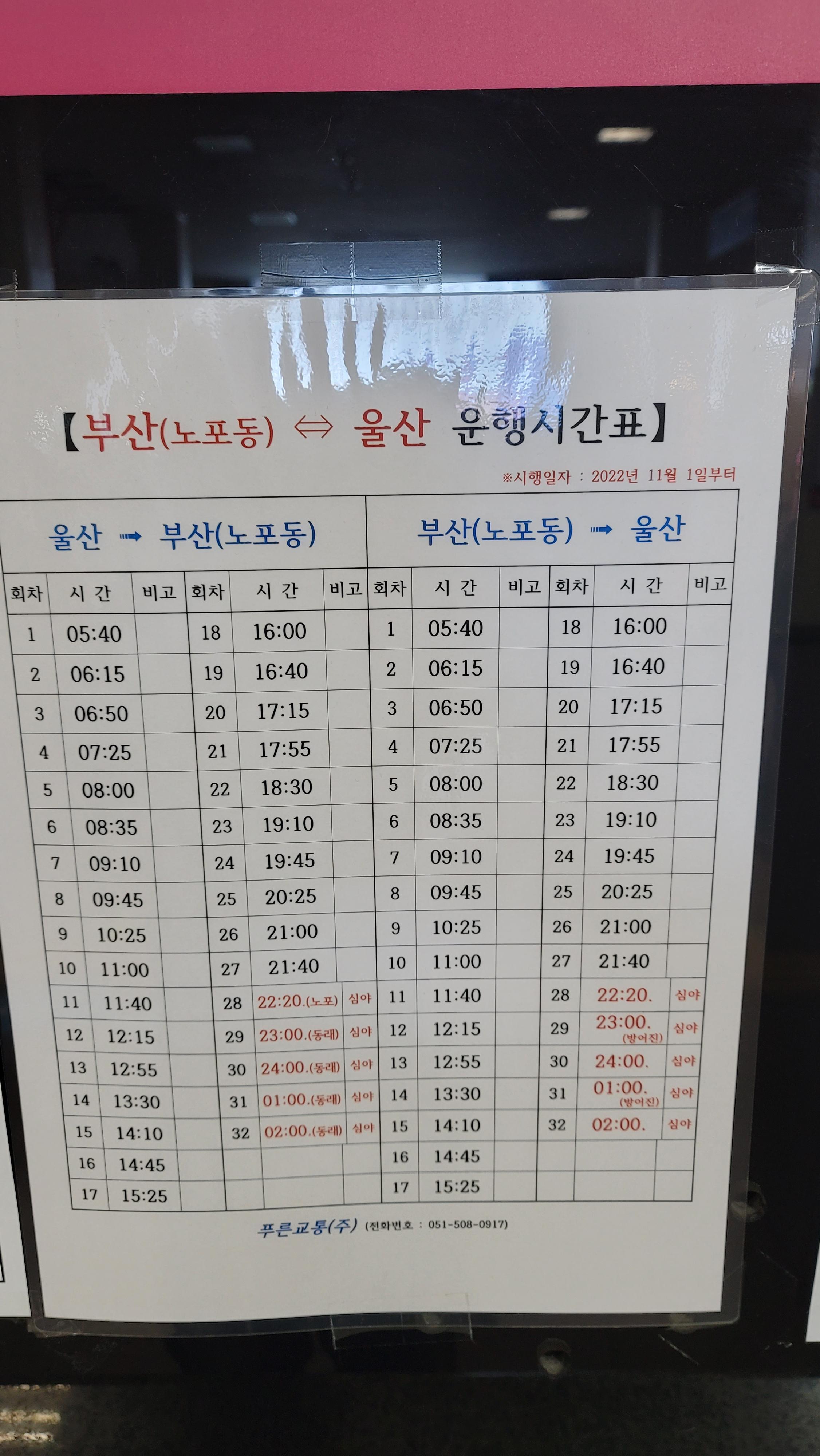 울산~부산 간 버스 시간표