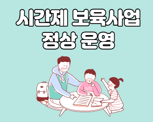  시간제 보육사업 신청