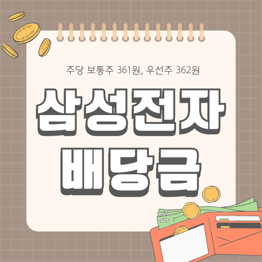 삼성전자 005930 2024년 배당금