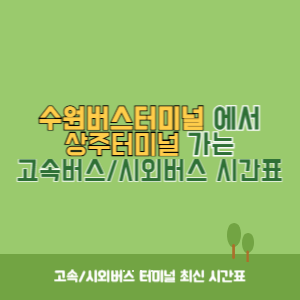 수원버스터미널에서 상주터미널 가는 시외버스 시간표 최신정보