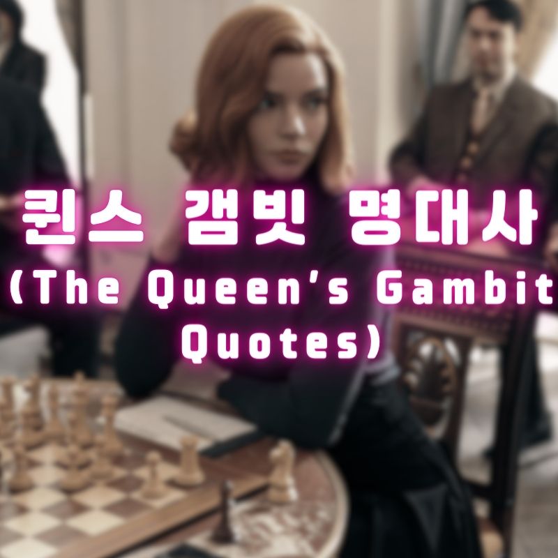 퀸스 갬빗 명대사 (The Queen&#39;s Gambit Quotes)