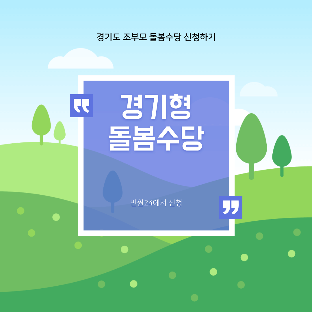 경기도 조부모 돌봄수당