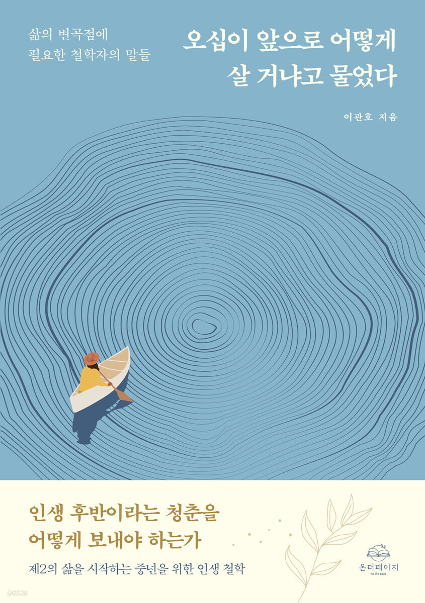  오십이 앞으로 어떻게 살 거냐고 물었다 - 성장과 삶의 이정표