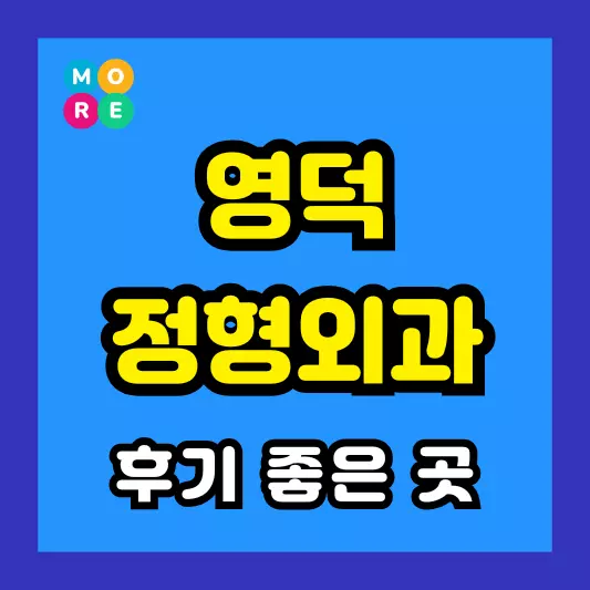 영덕군 정형외과 후기 좋고 잘하는 전문의 병원 LIST 3곳 추천