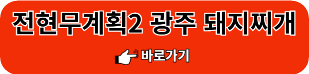 광주-30년전통-돼지찌개