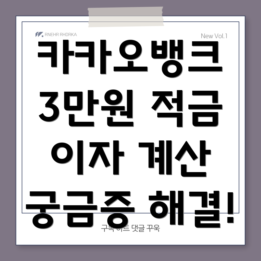 카카오뱅크 3만원 적금