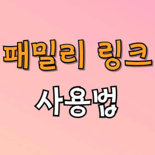 패밀리 링크 사용법이라고 적힌 이미지