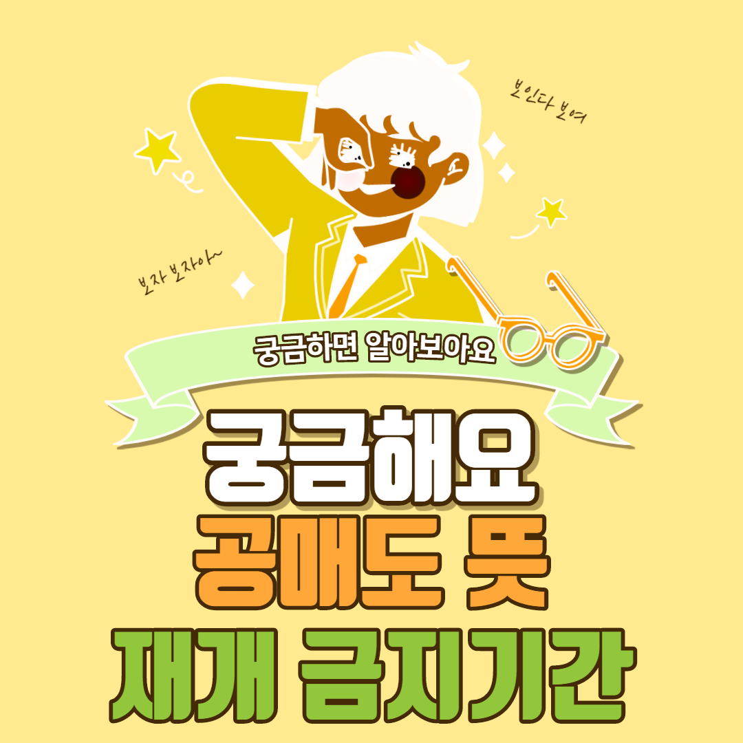  공매도 뜻 재개 금지기간