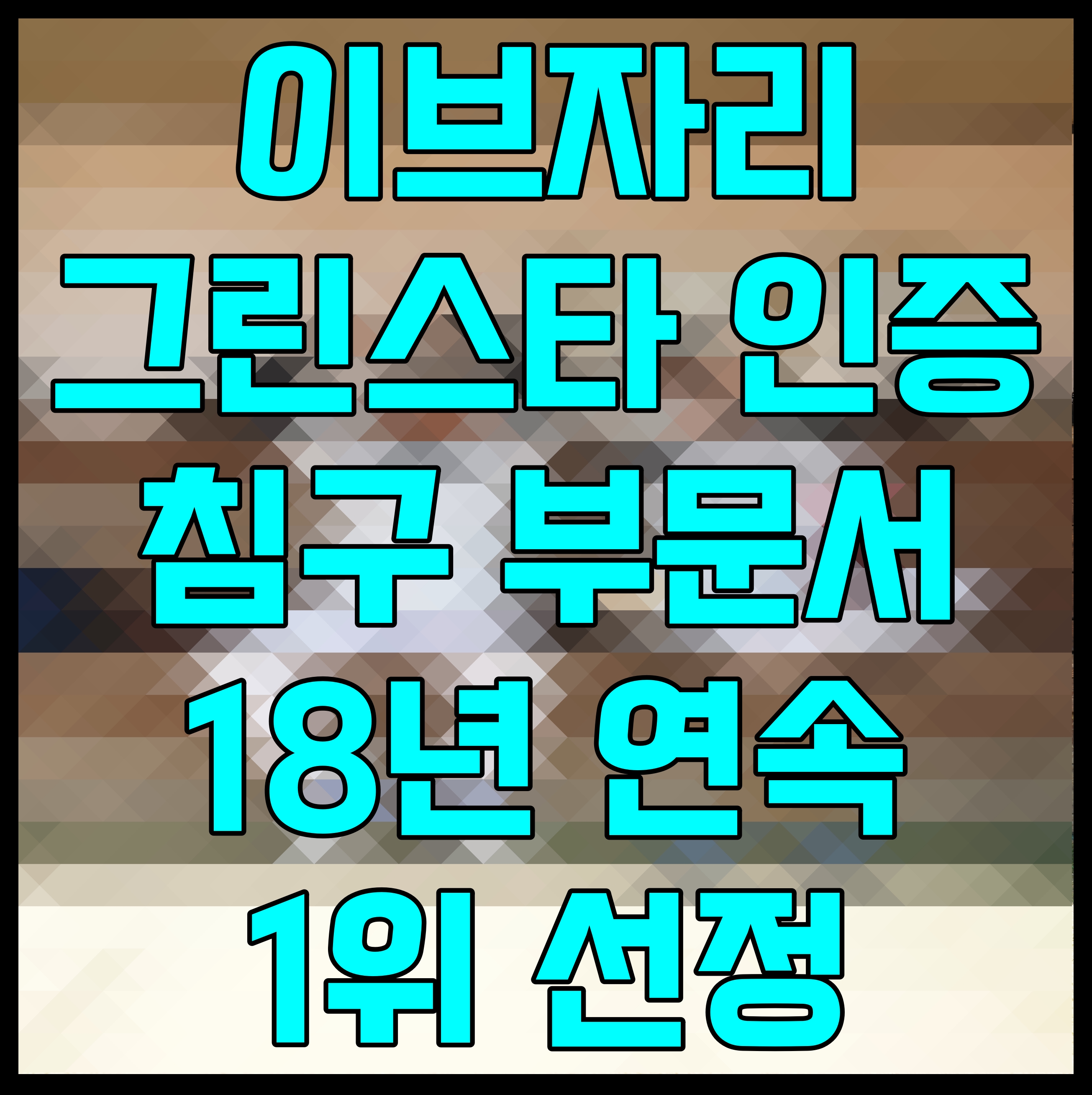  이브자리 그린스타 인증 침구 부문서 18년 연속 1위 선정