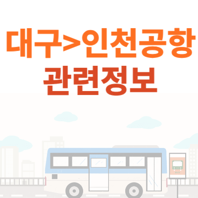 대구 인천공항