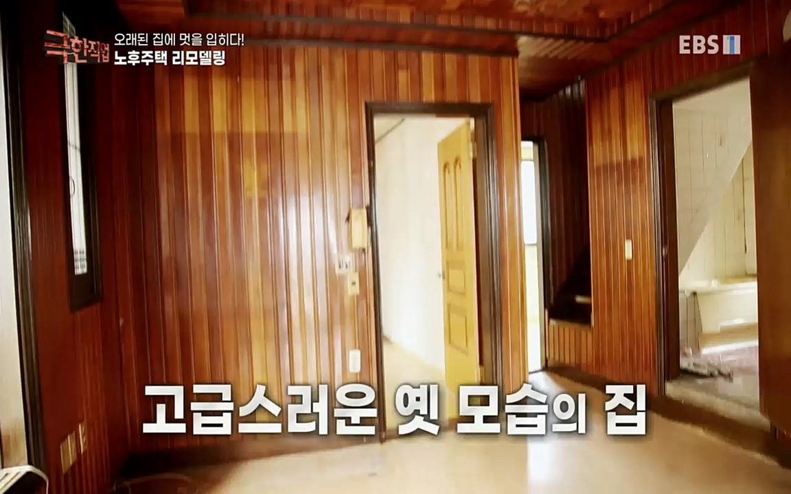 TV - 교육의 중심 EBS오래된 집에 멋을 입히다! 노후주택 리모델링.mp4_20221002_192001.078.jpg